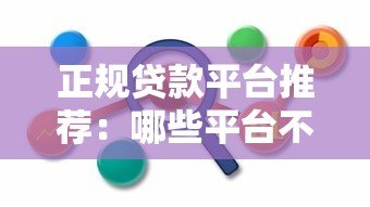 正规贷款平台推荐:哪些平台不经过第三方直接放款? 正规贷款平台推荐:哪些平台不经过第三方直接放款?