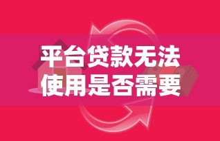 平台贷款无法使用是否需要继续还款? 平台贷款无法使用是否需要继续还款?