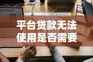 平台贷款无法使用是否需要继续还款? 平台贷款无法使用是否需要继续还款?