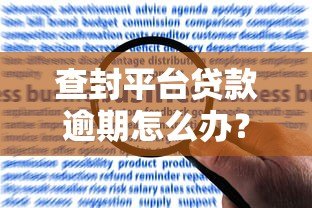 查封平台贷款逾期怎么办?5步应对方法及风险解析 查封平台贷款逾期怎么办?5步应对方法及风险解析
