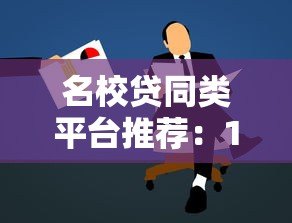 名校贷同类平台推荐：10个正规学生贷款渠道对比指南