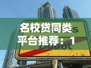 名校贷同类平台推荐：10个正规学生贷款渠道对比指南