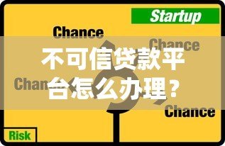 不可信贷款平台怎么办理?识别与防范全攻略 不可信贷款平台怎么办理?识别与防范全攻略