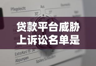 贷款平台威胁上诉讼名单是真是假?一文解析真相 贷款平台威胁上诉讼名单是真是假?一文解析真相
