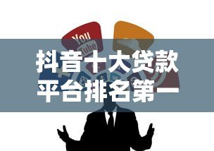 抖音十大贷款平台排名第一!2023最新靠谱贷款渠道推荐 抖音十大贷款平台排名第一!2023最新靠谱贷款渠道推荐