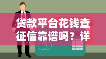 贷款平台花钱查征信靠谱吗?详细解析征信查询准确性 贷款平台花钱查征信靠谱吗?详细解析征信查询准确性