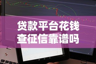贷款平台花钱查征信靠谱吗?详细解析征信查询准确性 贷款平台花钱查征信靠谱吗?详细解析征信查询准确性