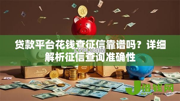 贷款平台花钱查征信靠谱吗?详细解析征信查询准确性 贷款平台花钱查征信靠谱吗?详细解析征信查询准确性