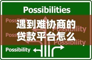 遇到难协商的贷款平台怎么办?5个实用解决方法帮你应对 遇到难协商的贷款平台怎么办?5个实用解决方法帮你应对