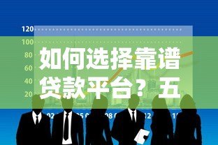 如何选择靠谱贷款平台？五大类型对比与避坑指南