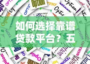 如何选择靠谱贷款平台？五大类型对比与避坑指南