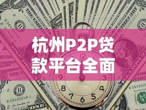 杭州P2P贷款平台全面取缔：行业整顿与未来趋势分析