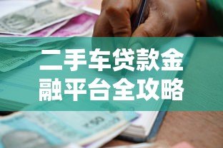 二手车贷款金融平台全攻略:如何快速申请低息车贷 二手车贷款金融平台全攻略:如何快速申请低息车贷