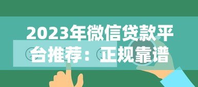 2023年微信贷款平台推荐：正规靠谱、快速放款的选择