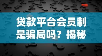 贷款平台会员制是骗局吗？揭秘背后的真相与风险