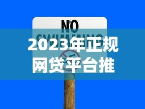 2023年正规网贷平台推荐:安全靠谱的借款渠道有哪些? 2023年正规网贷平台推荐:安全靠谱的借款渠道有哪些?