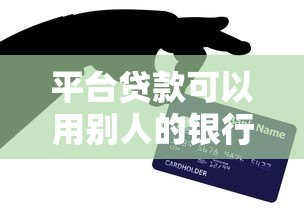 平台贷款可以用别人的银行卡吗?风险与合法性全面解析 平台贷款可以用别人的银行卡吗?风险与合法性全面解析