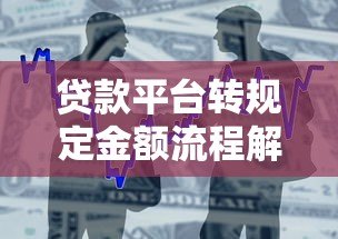 贷款平台转规定金额流程解析：到账时间与注意事项
