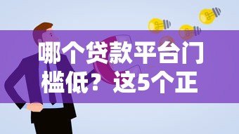 哪个贷款平台门槛低？这5个正规渠道通过率更高