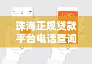 珠海正规贷款平台电话查询及申请指南 珠海正规贷款平台电话查询及申请指南