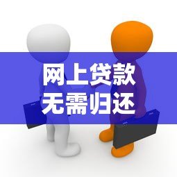 网上贷款无需归还是真的吗?揭秘网贷不还的真相与风险 网上贷款无需归还是真的吗?揭秘网贷不还的真相与风险