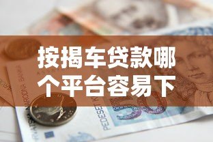按揭车贷款哪个平台容易下款?5大高通过率渠道推荐 按揭车贷款哪个平台容易下款?5大高通过率渠道推荐