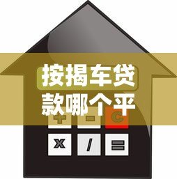 按揭车贷款哪个平台容易下款?5大高通过率渠道推荐 按揭车贷款哪个平台容易下款?5大高通过率渠道推荐