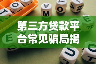 第三方贷款平台常见骗局揭秘及防范指南 第三方贷款平台常见骗局揭秘及防范指南
