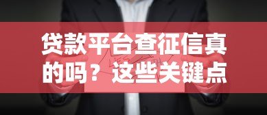 贷款平台查征信真的吗？这些关键点必须掌握