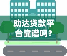 助达贷款平台靠谱吗？真实用户经验分享