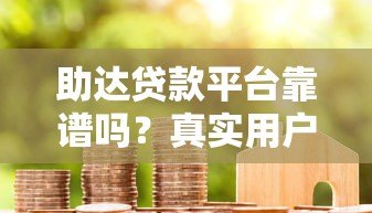 助达贷款平台靠谱吗？真实用户经验分享