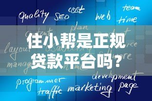 住小帮是正规贷款平台吗？真实测评与使用注意事项
