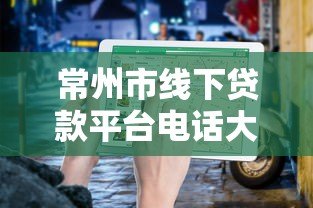 常州市线下贷款平台电话大全及正规机构推荐指南 常州市线下贷款平台电话大全及正规机构推荐指南