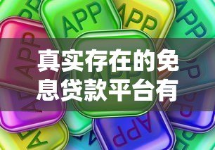 真实存在的免息贷款平台有哪些？这些平台靠谱吗？