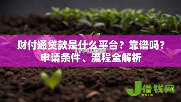 财付通贷款是什么平台?靠谱吗?申请条件、流程全解析 财付通贷款是什么平台?靠谱吗?申请条件、流程全解析