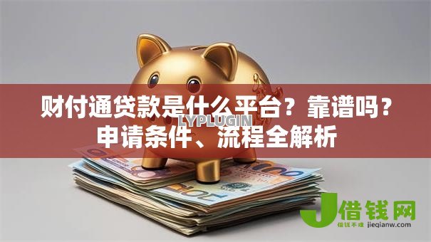 财付通贷款是什么平台?靠谱吗?申请条件、流程全解析 财付通贷款是什么平台?靠谱吗?申请条件、流程全解析