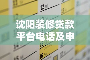 沈阳装修贷款平台电话及申请攻略 沈阳装修贷款平台电话及申请攻略