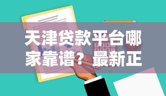 天津贷款平台哪家靠谱？最新正规渠道推荐攻略