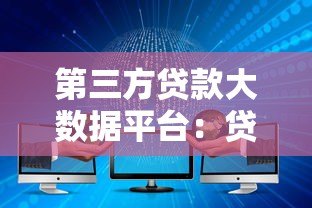 第三方贷款大数据平台:贷款行业的新助力与选择指南 第三方贷款大数据平台:贷款行业的新助力与选择指南
