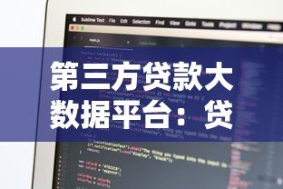 第三方贷款大数据平台:贷款行业的新助力与选择指南 第三方贷款大数据平台:贷款行业的新助力与选择指南