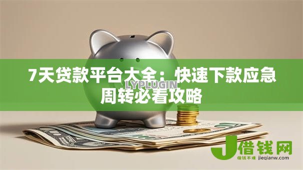 7天贷款平台大全：快速下款应急周转必看攻略