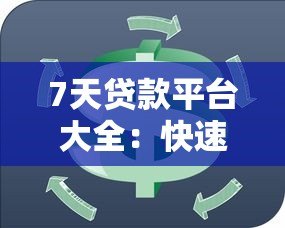 7天贷款平台大全：快速下款应急周转必看攻略