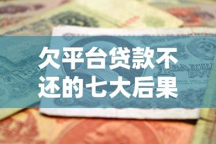 欠平台贷款不还的七大后果及应对方法 欠平台贷款不还的七大后果及应对方法