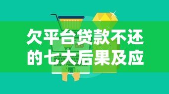 欠平台贷款不还的七大后果及应对方法 欠平台贷款不还的七大后果及应对方法