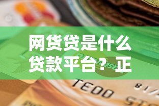 网货贷是什么贷款平台?正规靠谱的贷款选择吗? 网货贷是什么贷款平台?正规靠谱的贷款选择吗?