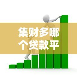 集财多哪个贷款平台好？5大靠谱渠道实测对比