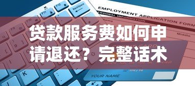 贷款服务费如何申请退还?完整话术与操作指南 贷款服务费如何申请退还?完整话术与操作指南