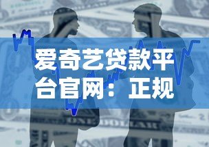 爱奇艺贷款平台官网:正规低息借款快速放款攻略 爱奇艺贷款平台官网:正规低息借款快速放款攻略