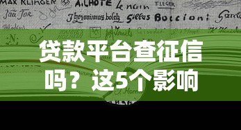 贷款平台查征信吗?这5个影响你一定要知道 贷款平台查征信吗?这5个影响你一定要知道