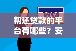 帮还贷款的平台有哪些?安全靠谱吗?全面解析助你避坑 帮还贷款的平台有哪些?安全靠谱吗?全面解析助你避坑
